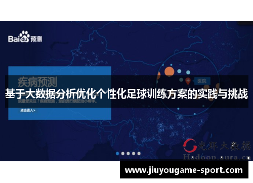基于大数据分析优化个性化足球训练方案的实践与挑战