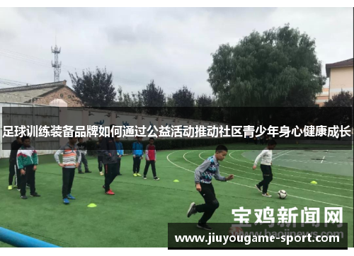 足球训练装备品牌如何通过公益活动推动社区青少年身心健康成长