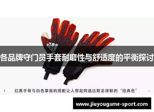 各品牌守门员手套耐磨性与舒适度的平衡探讨
