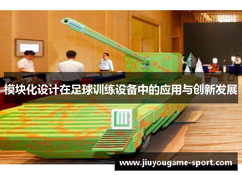 模块化设计在足球训练设备中的应用与创新发展