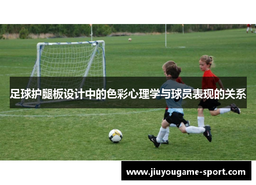 足球护腿板设计中的色彩心理学与球员表现的关系